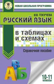 Книга Русс.яз. в таблицах и схемах 10-11кл. Текучева И.В., б-3478, Баград.рф